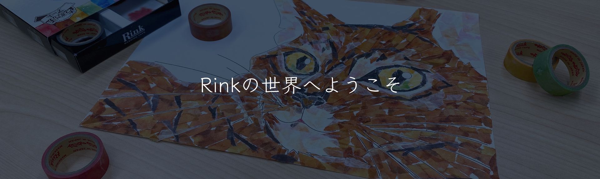 Rinkの世界へようこそ