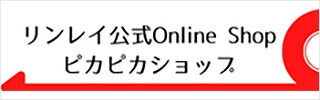 リンレイ公式Online Shop ピカピカショップ