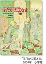 はだかの王さま 2004年 小学館