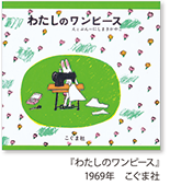 わたしのワンピース 1969年 こぐま社