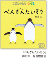 ぺんぎんたいそう 2013年 福音館書店