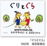 ぐりとぐら 1963年 福音館書店