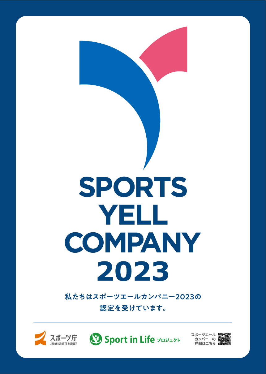 スポーツエールカンパニー2023認定ロゴ