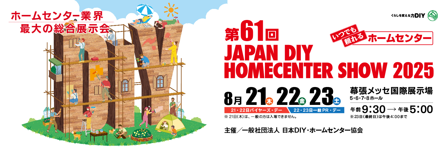 第61回JAPAN DIY HOMECENTER SHOW 2025
